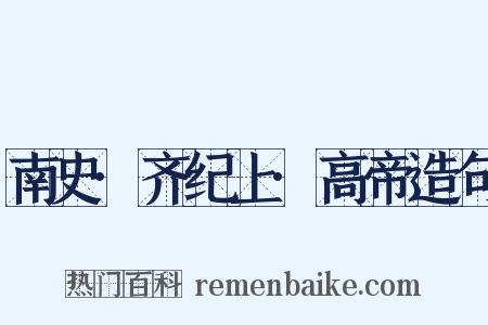 南史·齐纪上·高帝造句是什么意思的图片